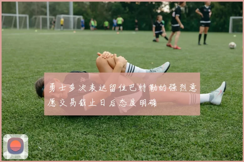 勇士多次表达留住巴特勒的强烈意愿交易截止日后态度明确