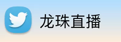 龙珠直播 Logo